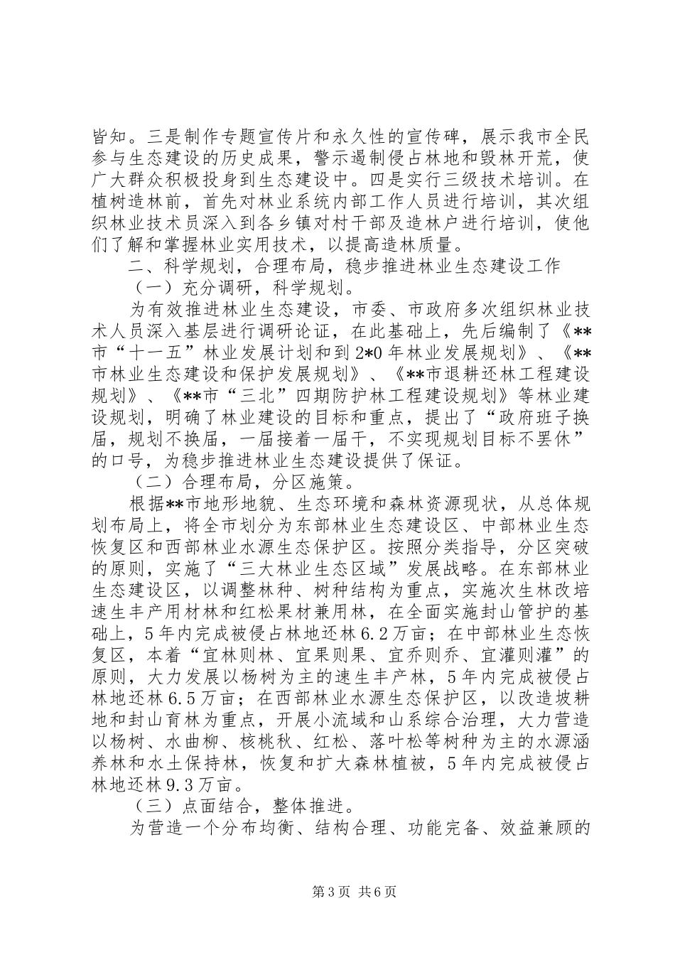 林业局长在生态建设经验交流会发言_第3页