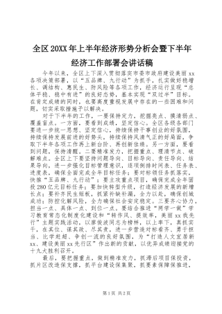 全区20XX年上半年经济形势分析会暨下半年经济工作部署会讲话稿