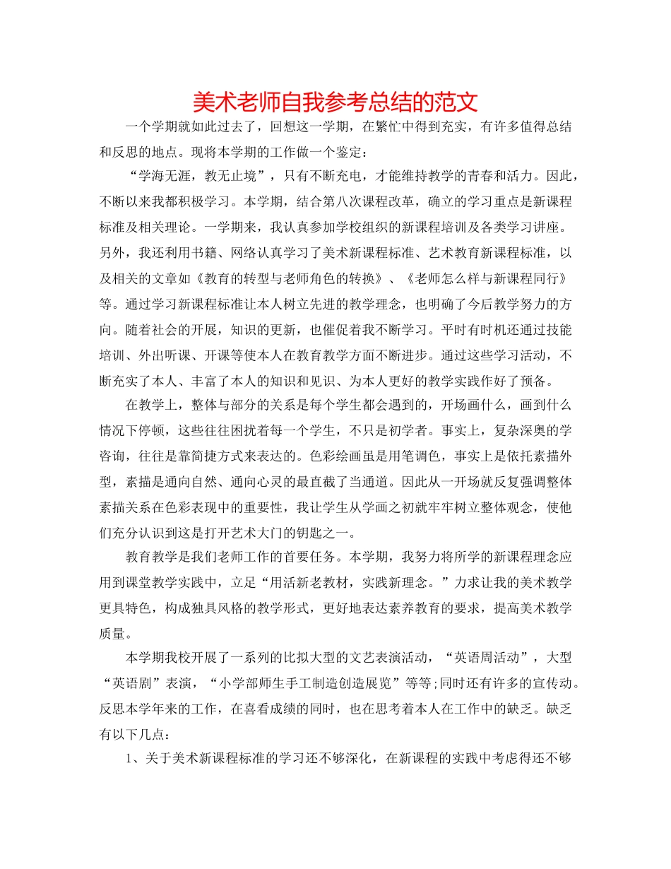 美术老师自我参考总结的范文 _第1页