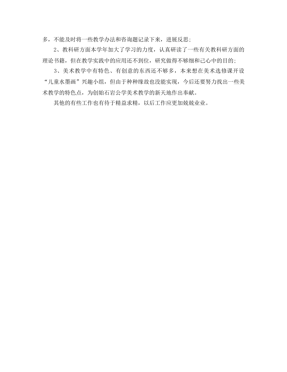 美术老师自我参考总结的范文 _第2页
