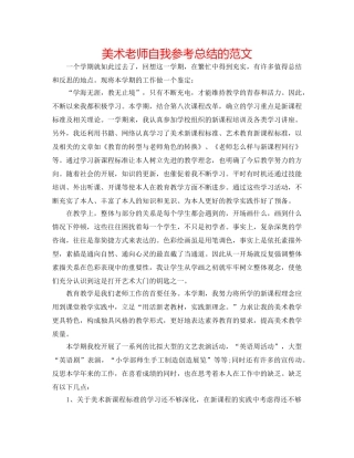 美术老师自我参考总结的范文 