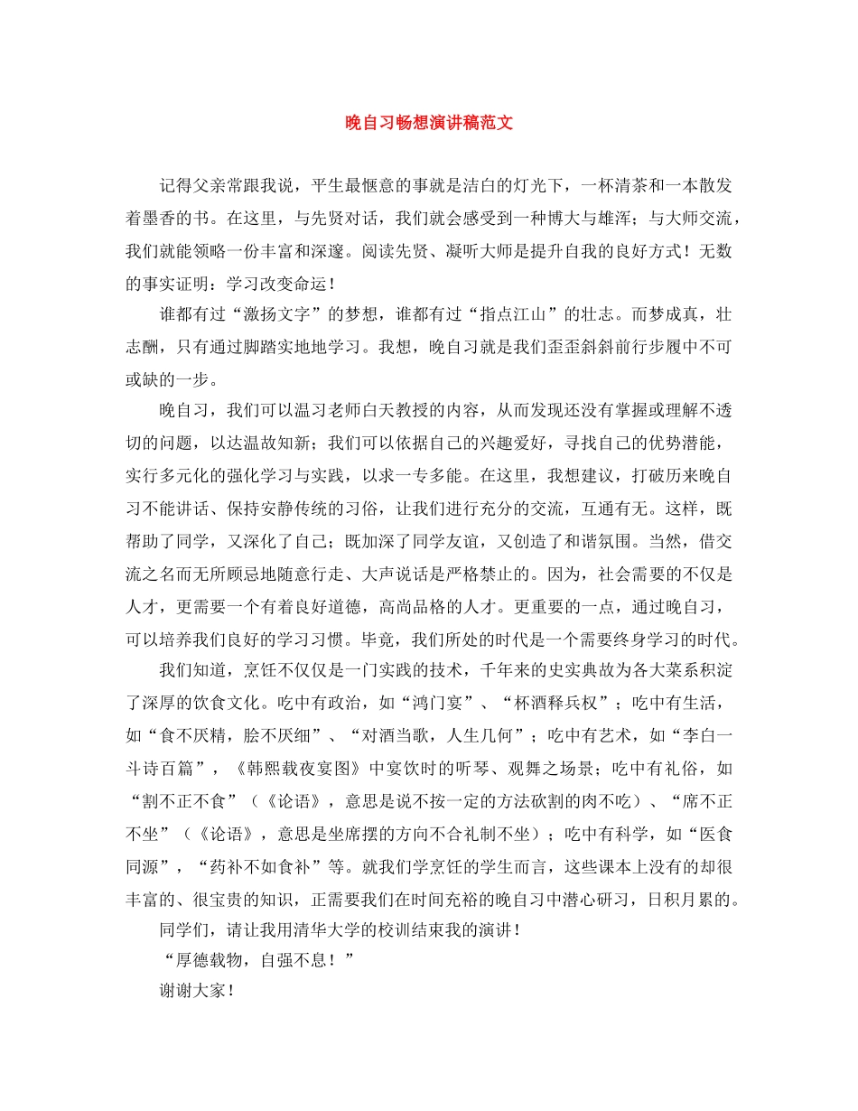 晚自习畅想演讲稿范文 _第1页