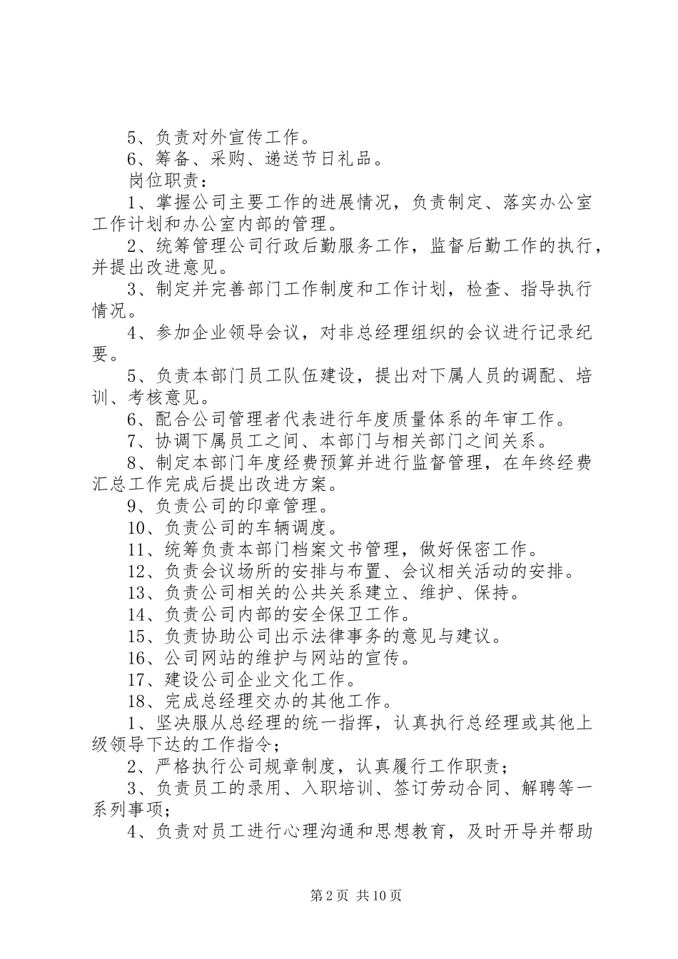 办公室主任职责范围参考资料_第2页