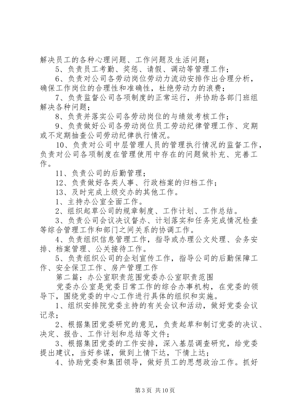 办公室主任职责范围参考资料_第3页
