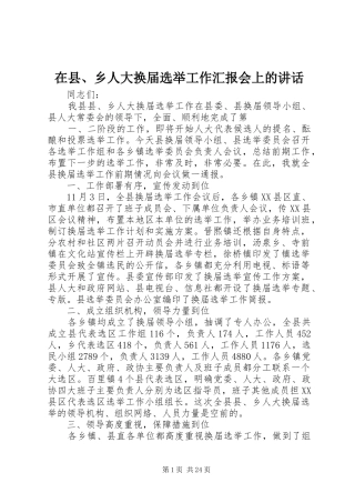 在县、乡人大换届选举工作汇报会上的讲话