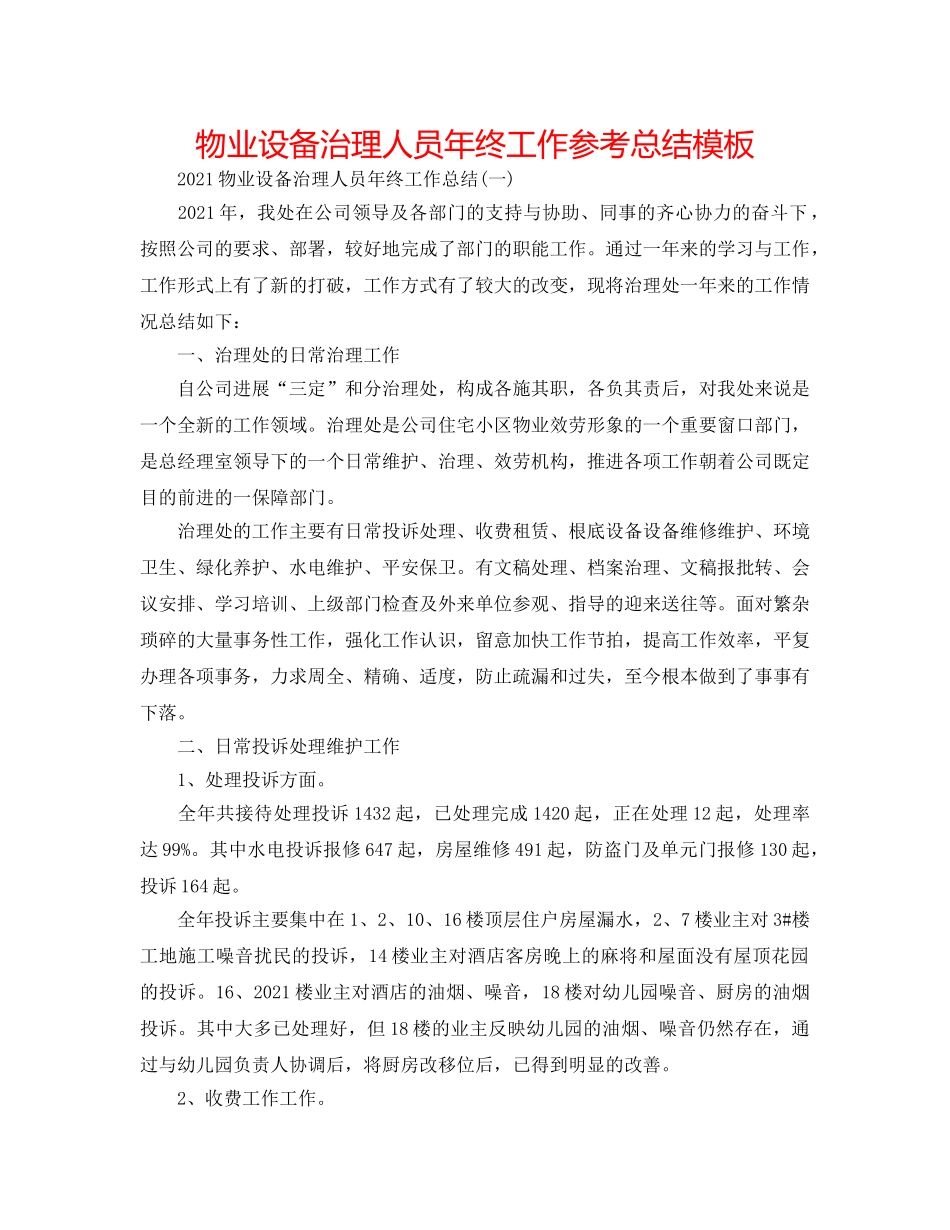 物业设施管理人员年终工作参考总结模板 _第1页