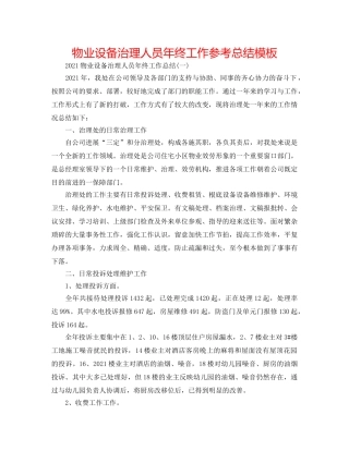 物业设施管理人员年终工作参考总结模板 