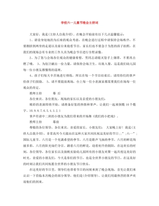 学校六一儿童节晚会主持词 