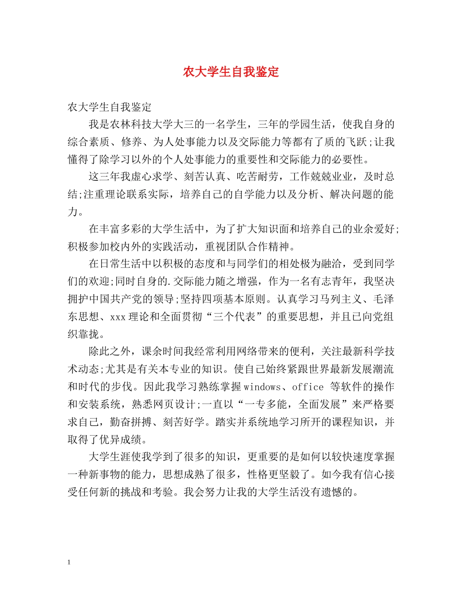 农大学生自我鉴定 _第1页