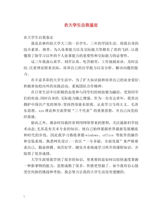 农大学生自我鉴定 