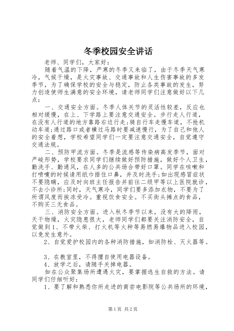 冬季校园安全讲话_第1页