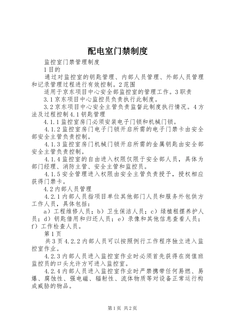 配电室门禁制度_第1页