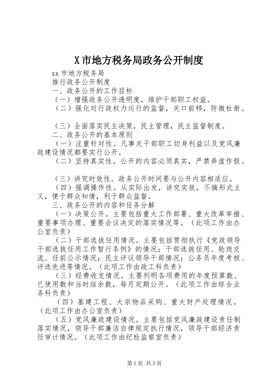 X市地方税务局政务公开制度_第1页