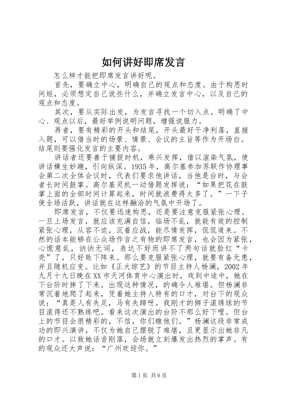 如何讲好即席发言_第1页