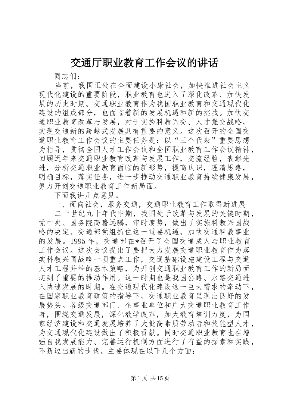 交通厅职业教育工作会议的讲话_第1页