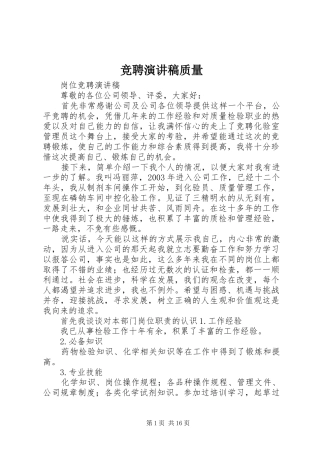 竞聘演讲稿质量