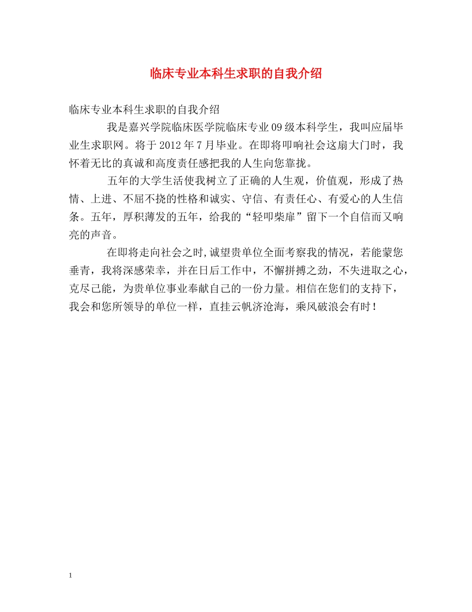 临床专业本科生求职的自我介绍 _第1页