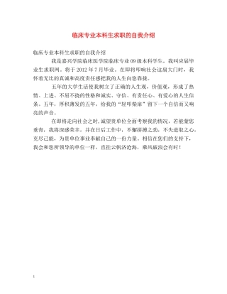临床专业本科生求职的自我介绍 