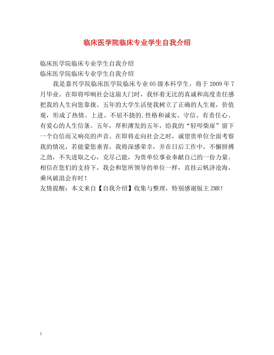 临床医学院临床专业学生自我介绍 _第1页