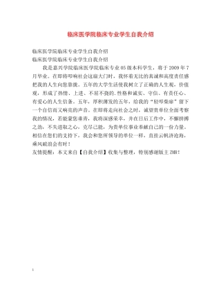 临床医学院临床专业学生自我介绍 