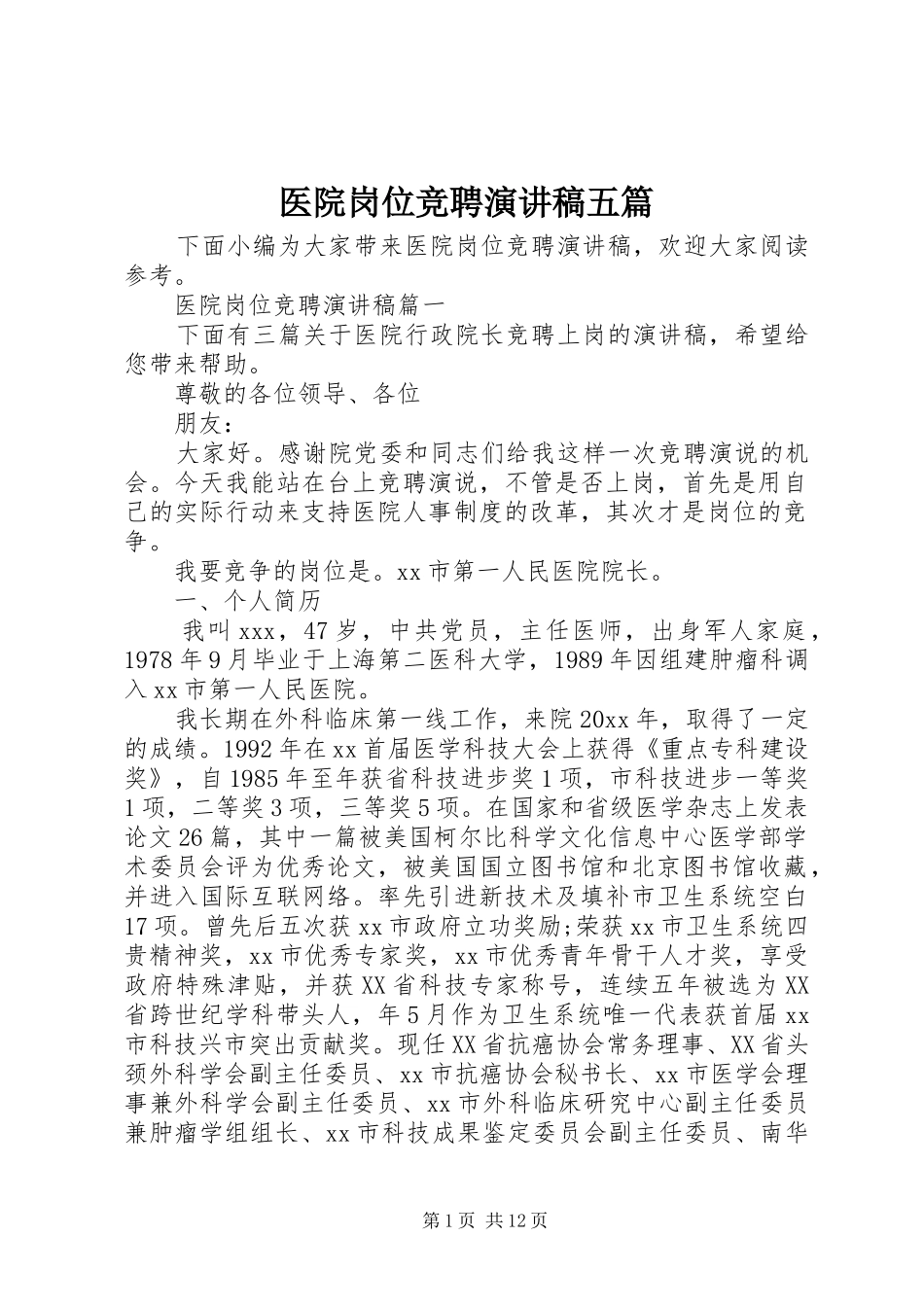 医院岗位竞聘演讲稿五篇_第1页