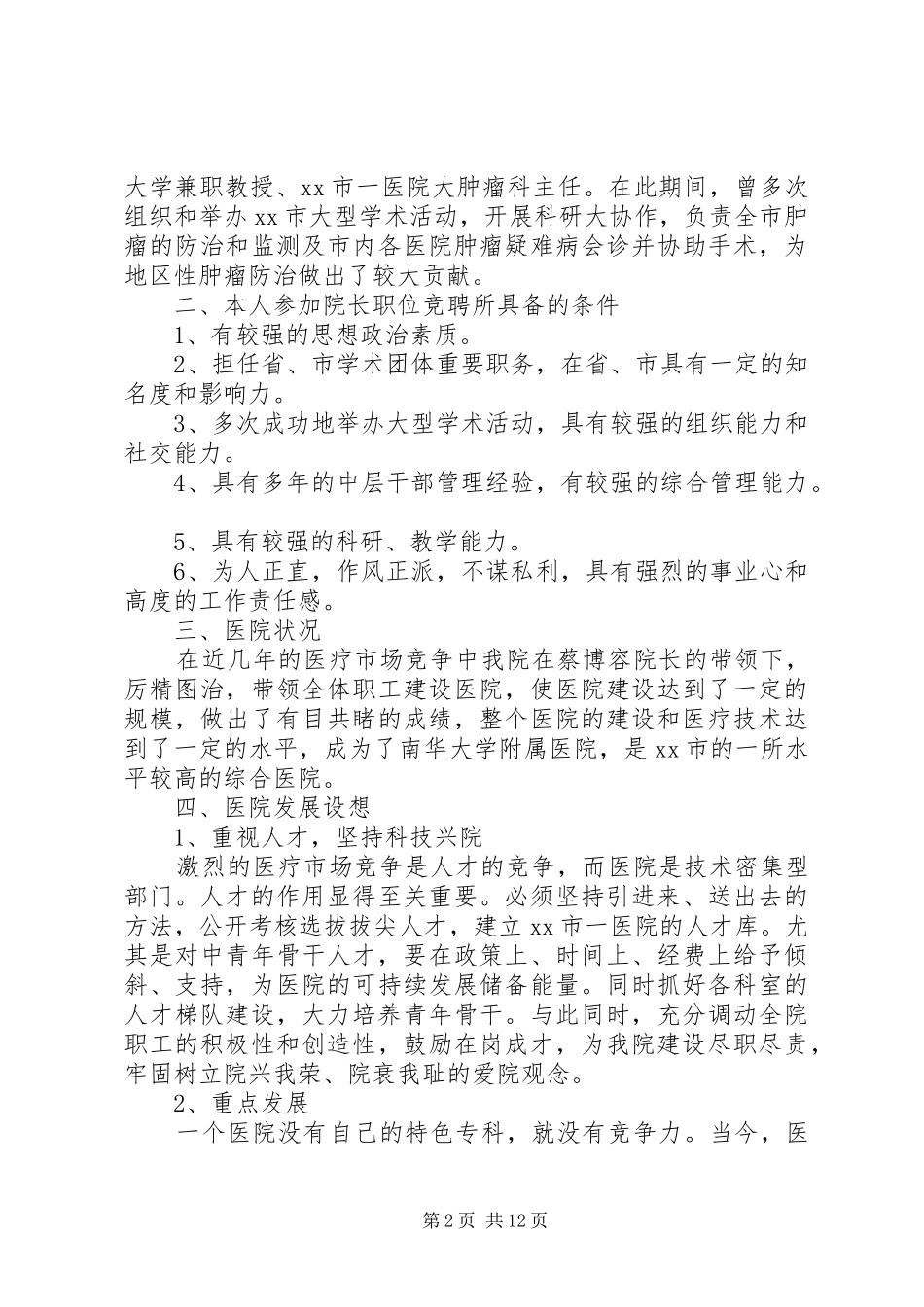 医院岗位竞聘演讲稿五篇_第2页