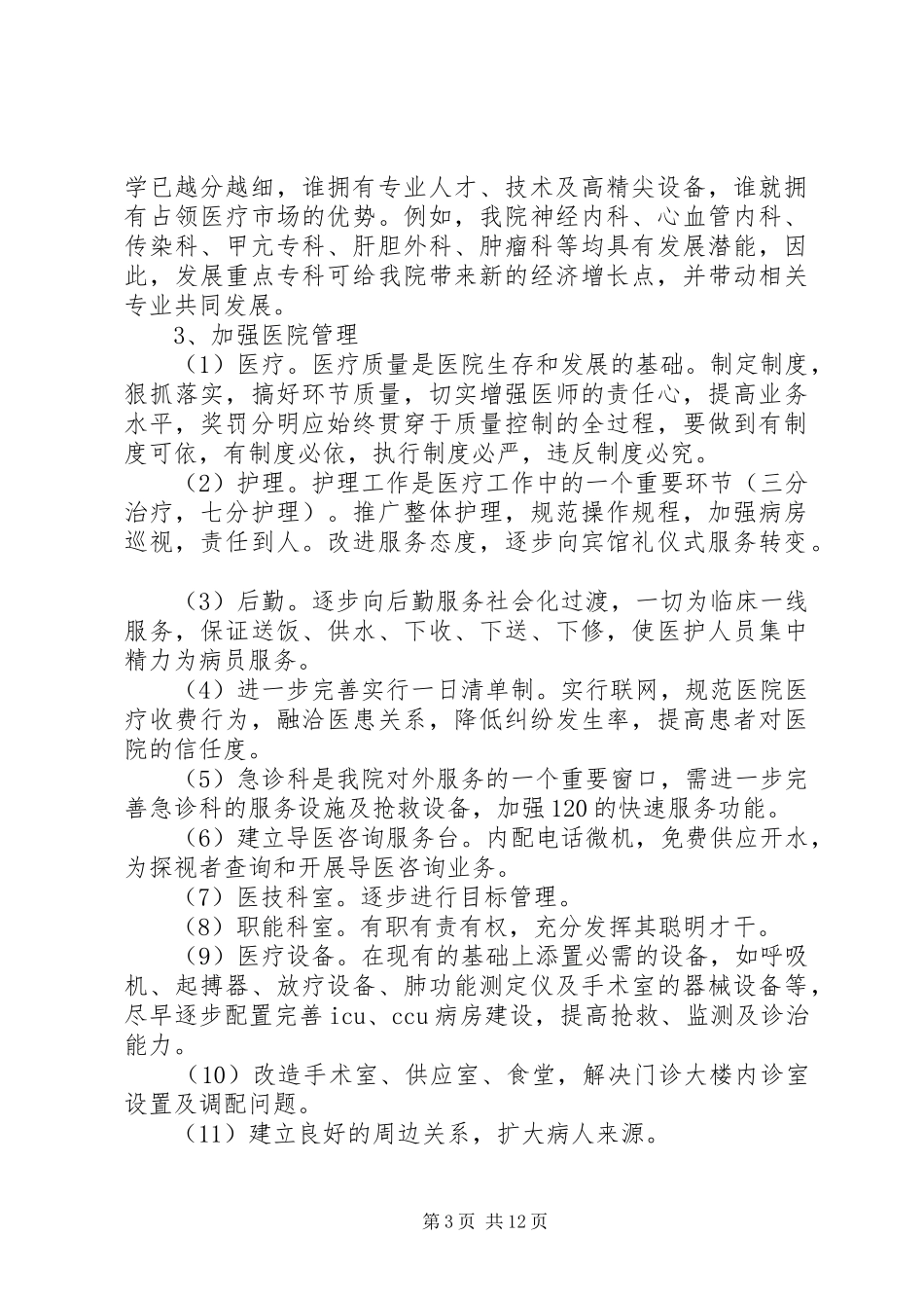 医院岗位竞聘演讲稿五篇_第3页