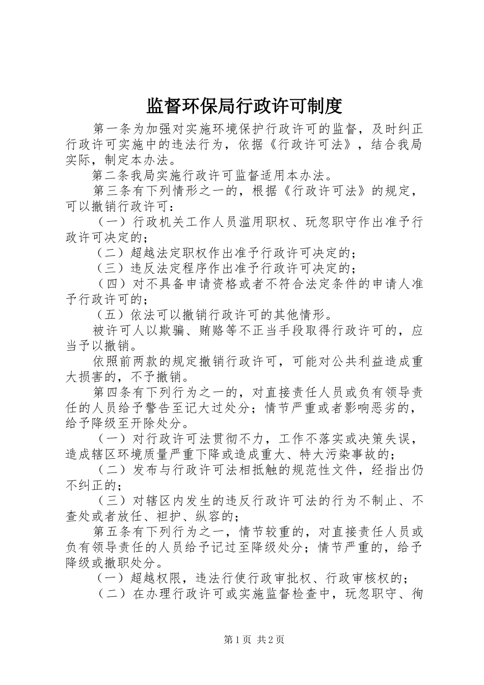 监督环保局行政许可制度_第1页