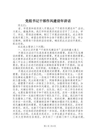 党组书记干部作风建设年讲话