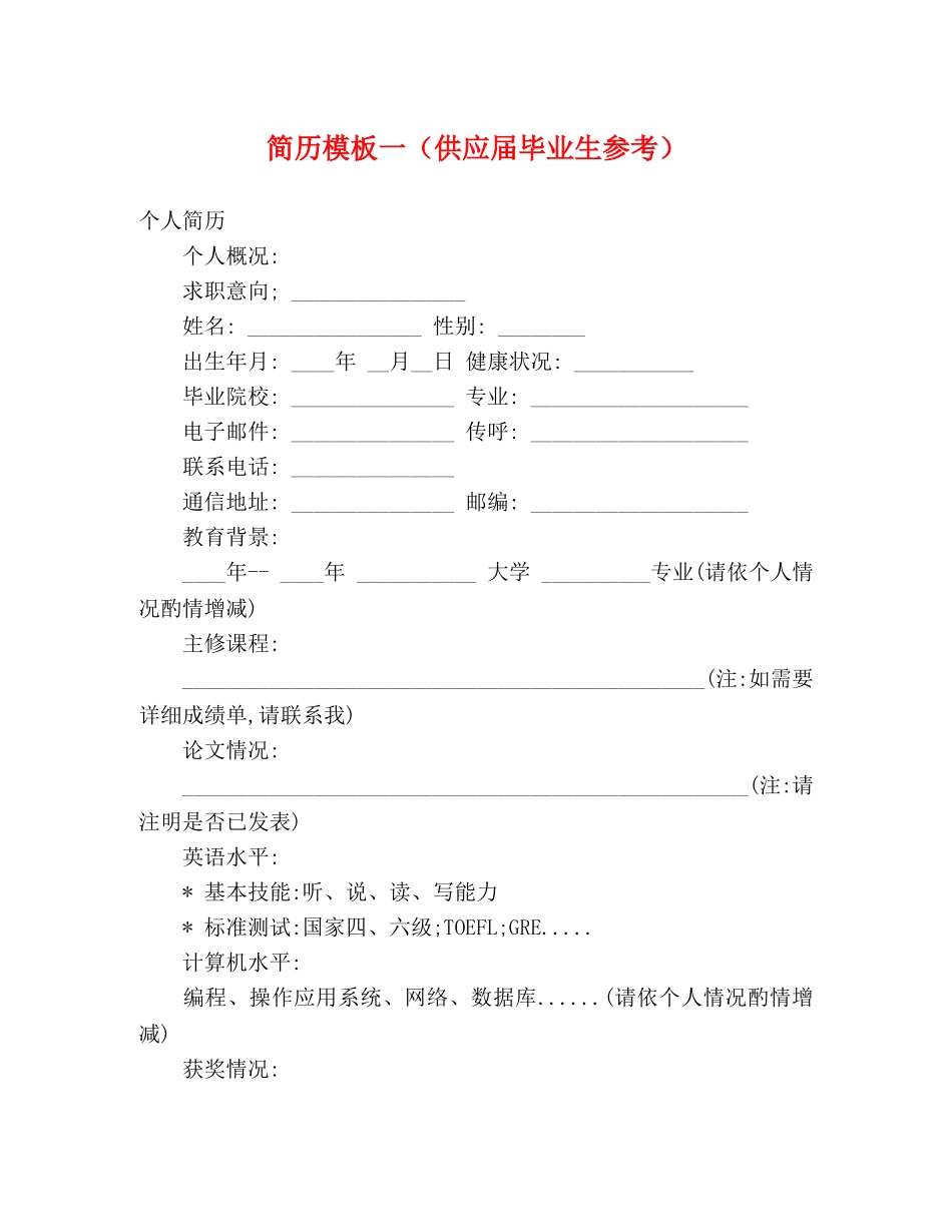 简历模板一（供应届毕业生参考） _第1页
