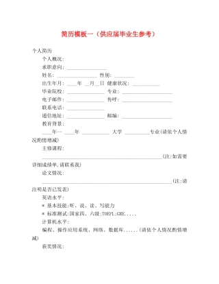 简历模板一（供应届毕业生参考） 