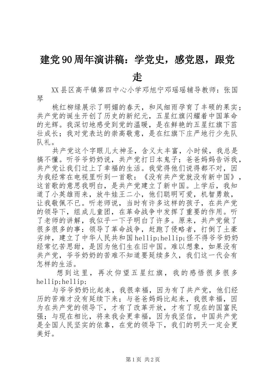 建党90周年演讲稿：学党史，感党恩，跟党走_第1页