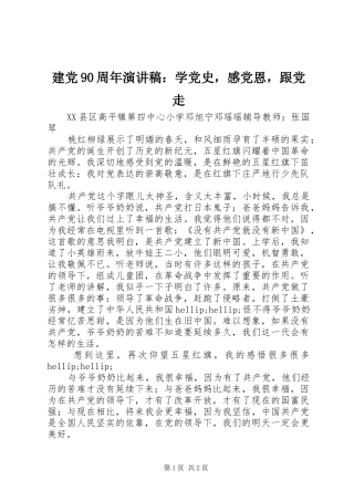 建党90周年演讲稿：学党史，感党恩，跟党走
