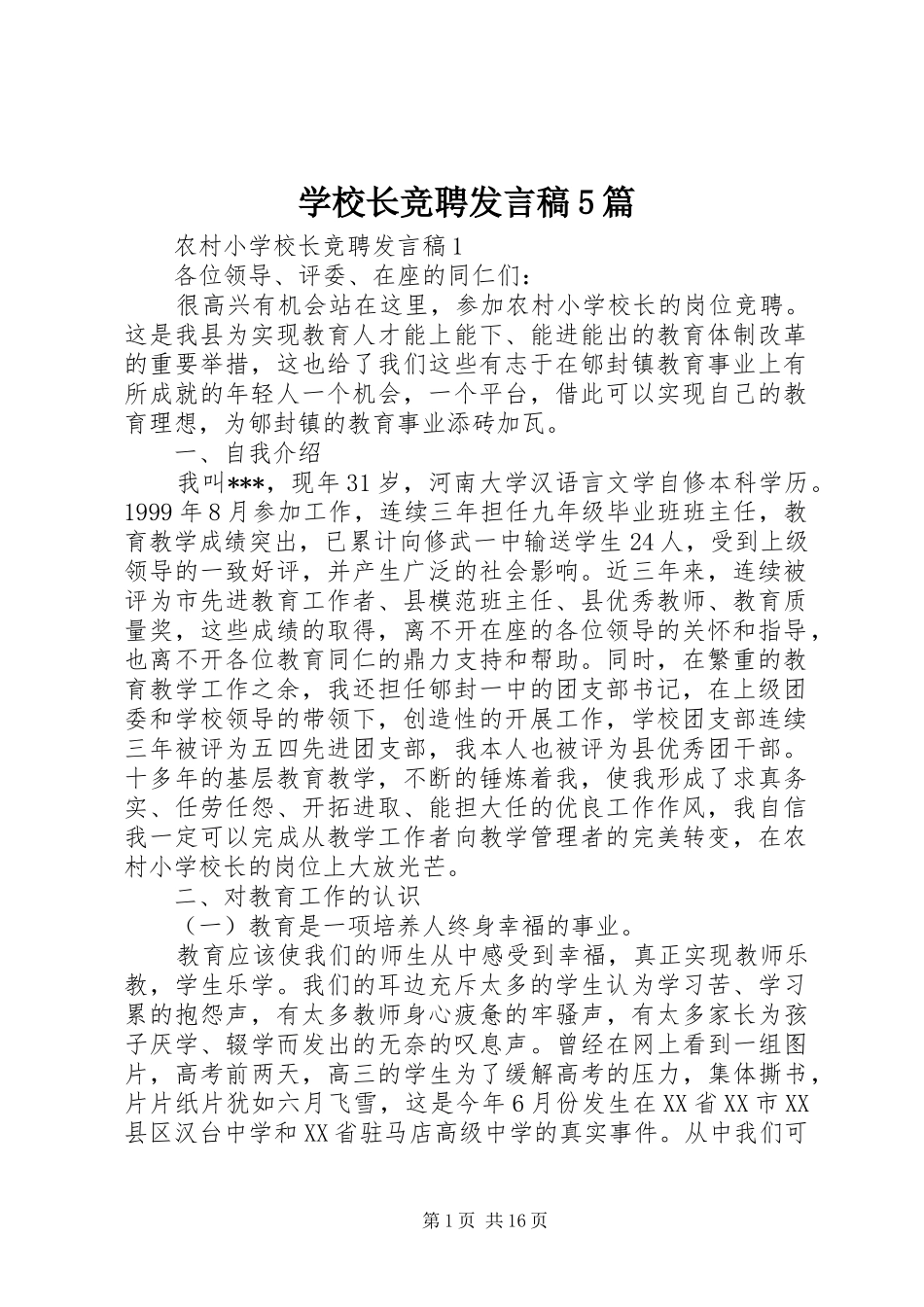 学校长竞聘发言稿5篇_第1页