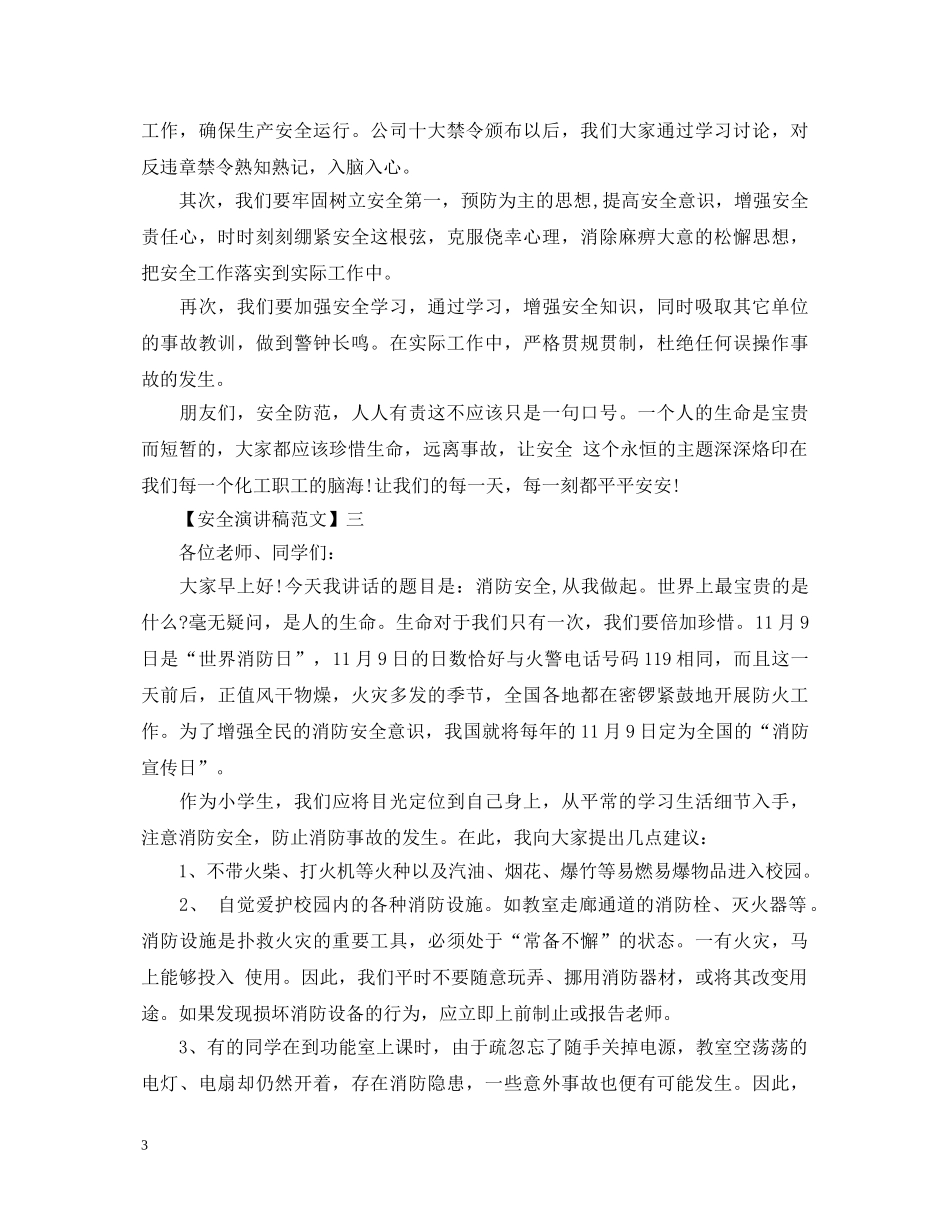 珍爱生命安全生产演讲稿精选范文（五） _第3页