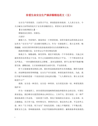珍爱生命安全生产演讲稿精选范文（五） 