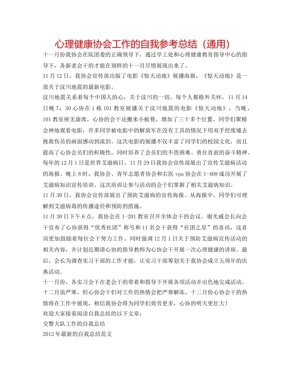 心理健康协会工作的自我参考总结（通用） _第1页