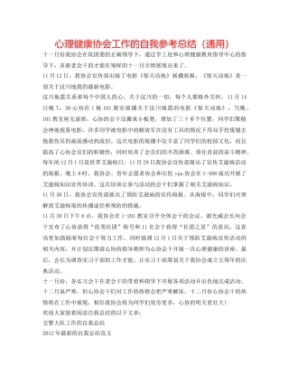 心理健康协会工作的自我参考总结（通用） 