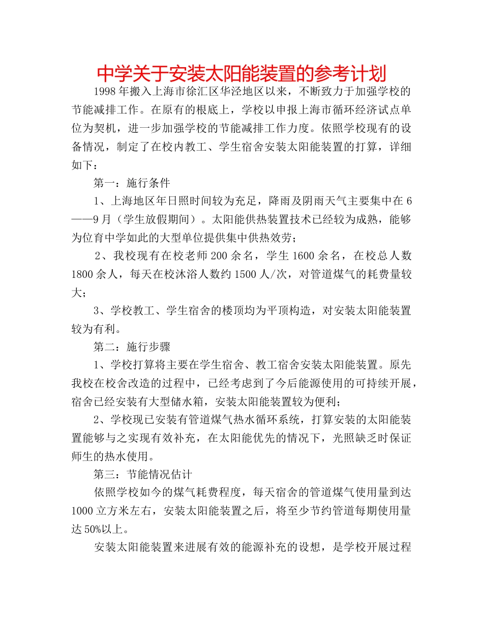 中学关于安装太阳能装置的参考计划 _第1页