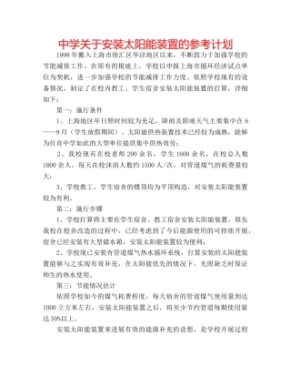 中学关于安装太阳能装置的参考计划 