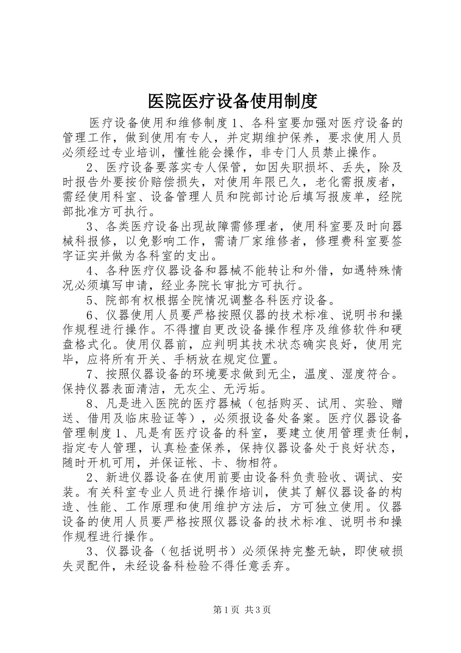 医院医疗设备使用制度_第1页