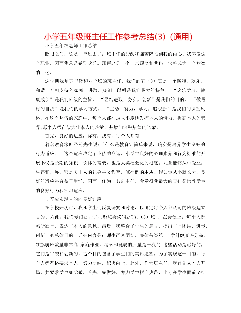 小学五年级班主任工作参考总结(3)（通用） _第1页