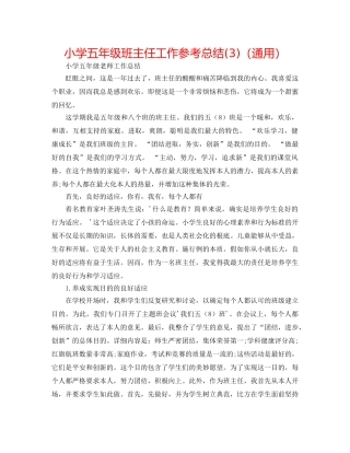小学五年级班主任工作参考总结(3)（通用） 