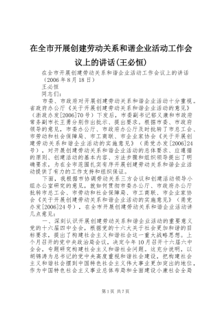在全市开展创建劳动关系和谐企业活动工作会议上的讲话(王必恒)