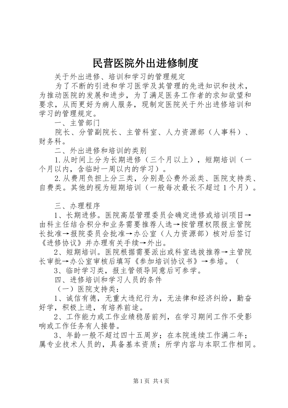 民营医院外出进修制度_第1页