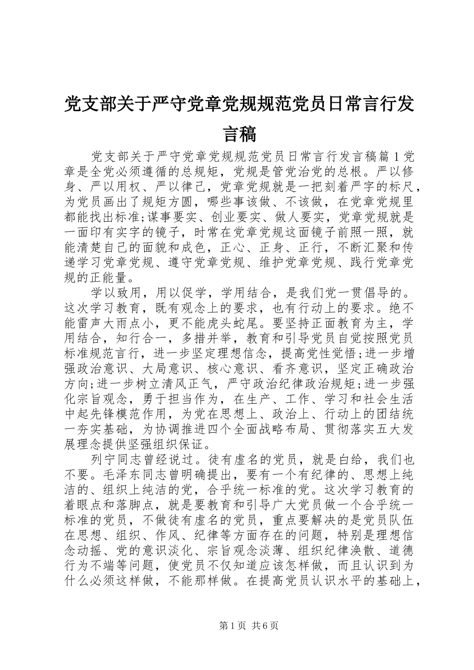 党支部关于严守党章党规规范党员日常言行发言稿_第1页
