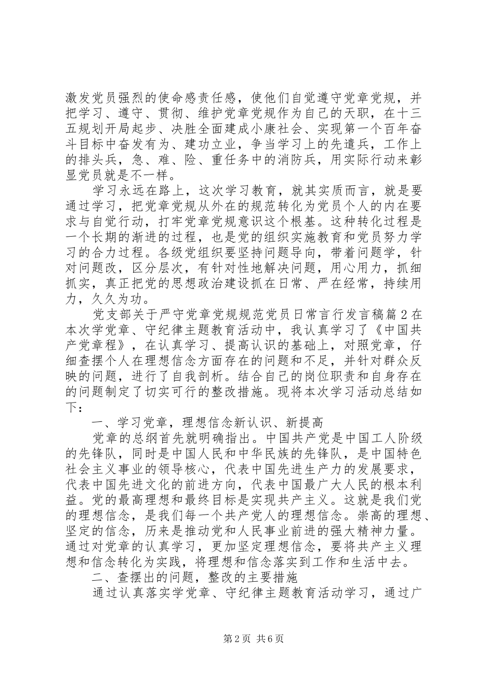 党支部关于严守党章党规规范党员日常言行发言稿_第2页