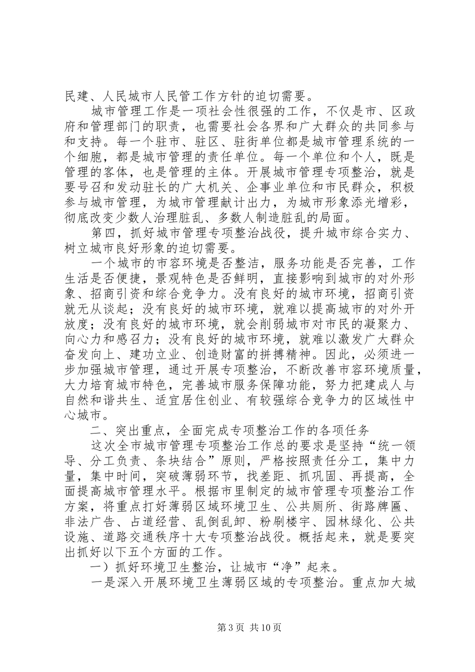 全市城市管理专治动员会领导讲话稿_第3页