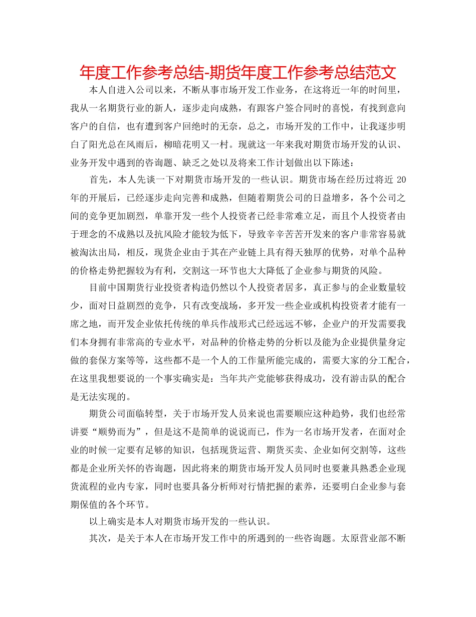 年度工作参考总结-期货年度工作参考总结范文 _第1页