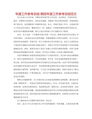 年度工作参考总结-期货年度工作参考总结范文 